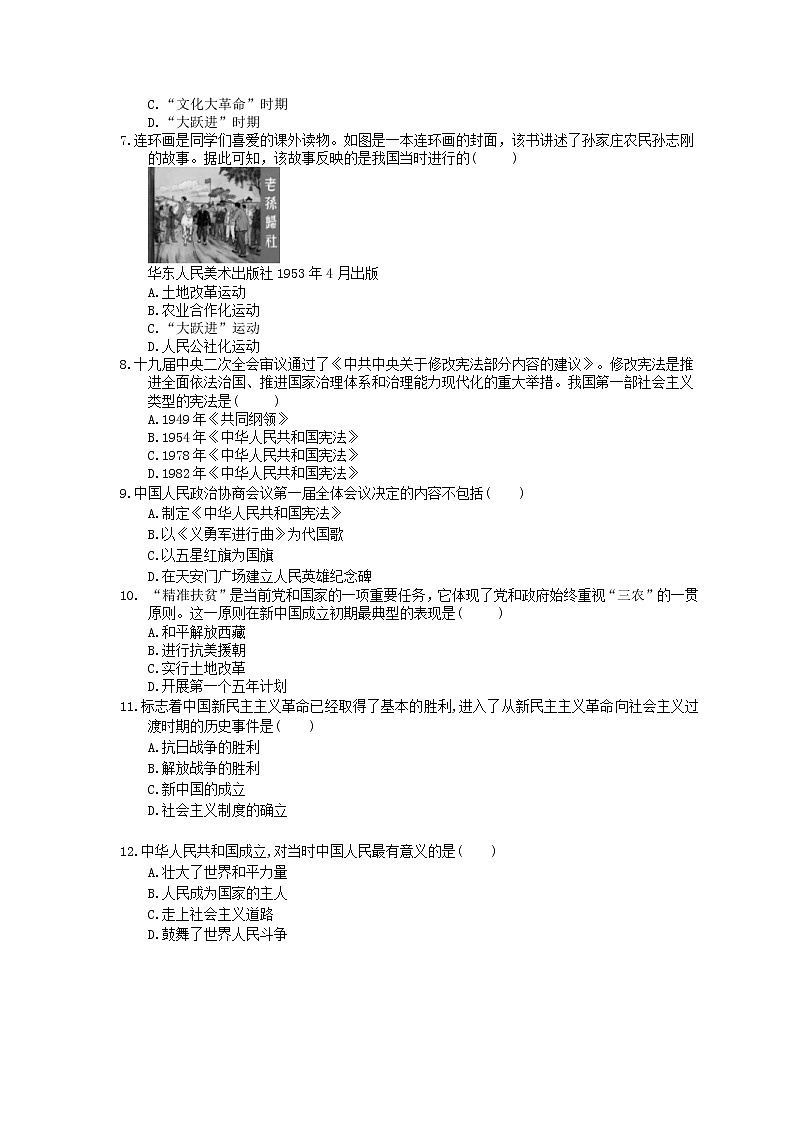 2021年中考历史单元总复习 第13单元 中华人民共和国的成立、巩固及社会主义制度的建立、道路探索(含答案) 练习02