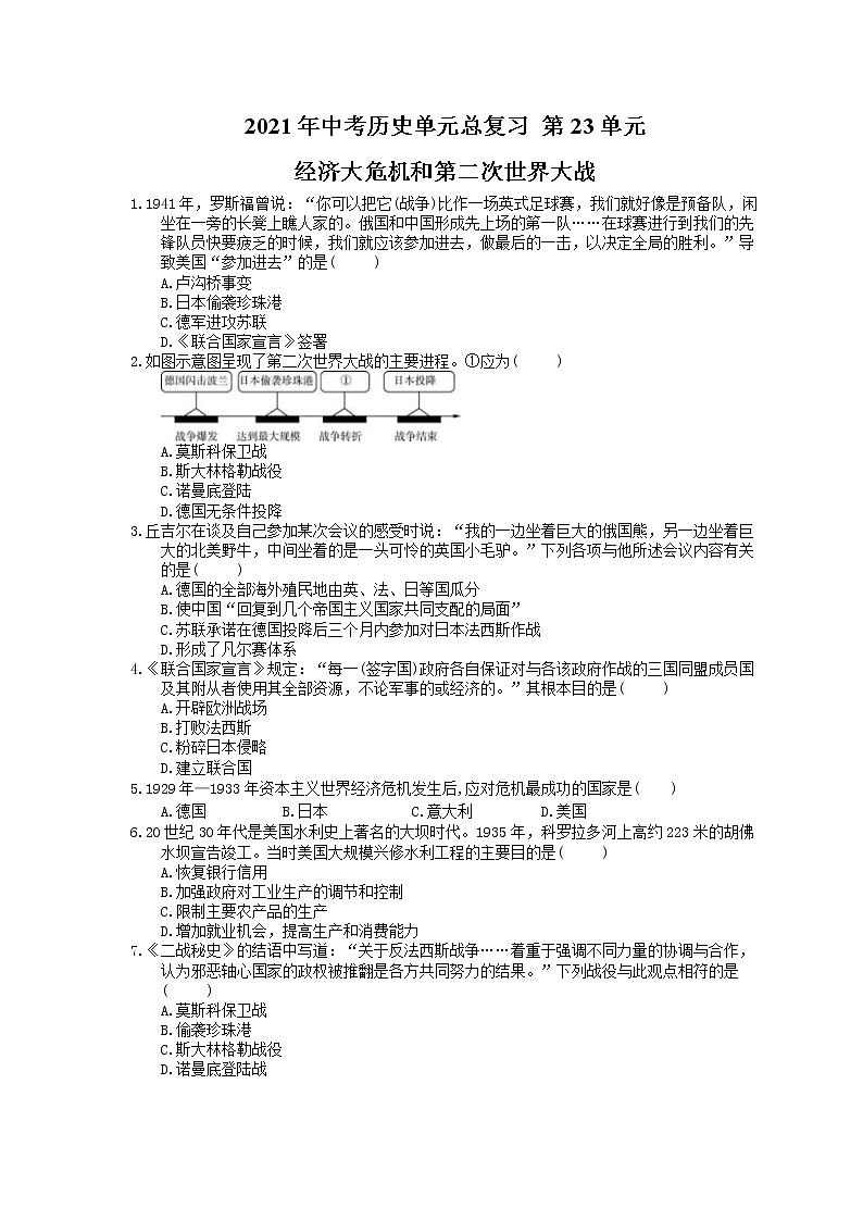 2021年中考历史单元总复习 第23单元 经济大危机和第二次世界大战(含答案) 试卷01