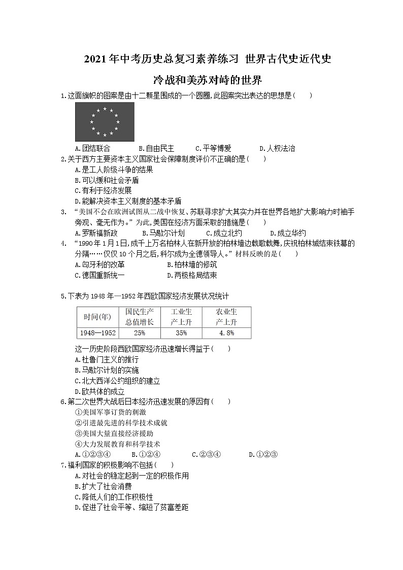 2021年中考历史总复习素养练习 世界古代史近代史 冷战和美苏对峙的世界(含答案)01