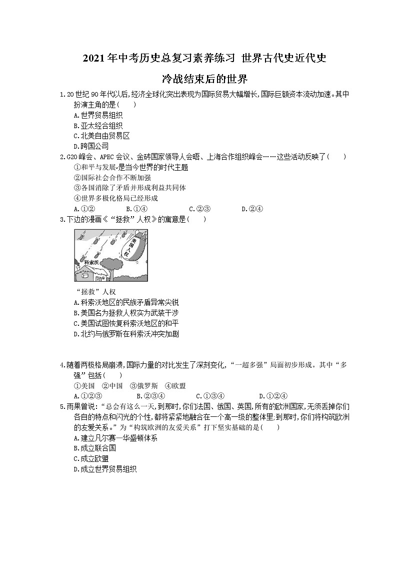 2021年中考?xì)v史總復(fù)習(xí)素養(yǎng)練習(xí) 世界古代史近代史 冷戰(zhàn)結(jié)束后的世界(含答案)第1頁