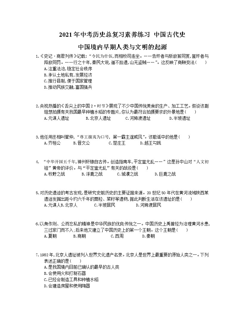 2021年中考历史总复习素养练习 中国古代史 中国境内早期人类与文明的起源(含答案)01
