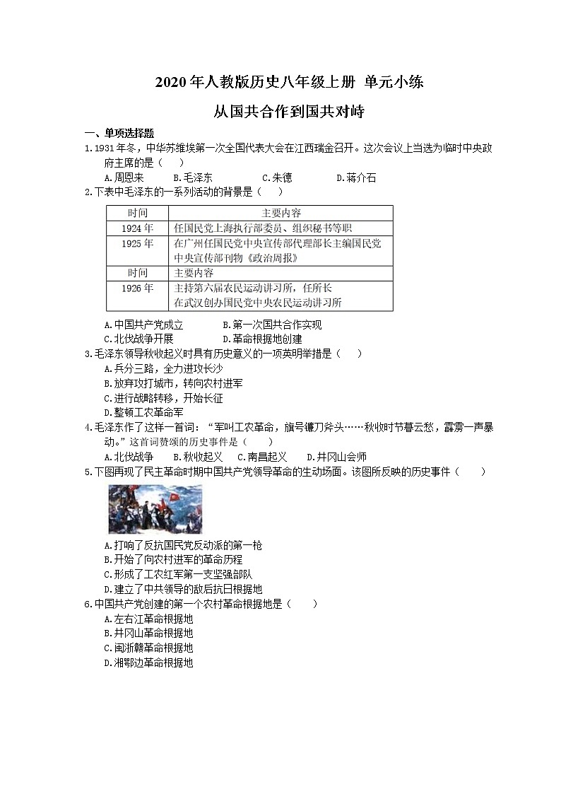 2020年部编人教版历史八年级上册 单元小练《 从国共合作到国共对峙》(含答案)01