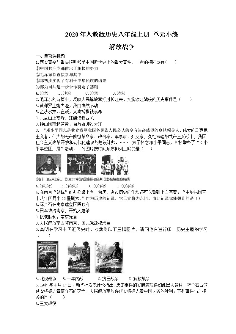 2020年部编人教版历史八年级上册 单元小练《 解放战争》(含答案)01