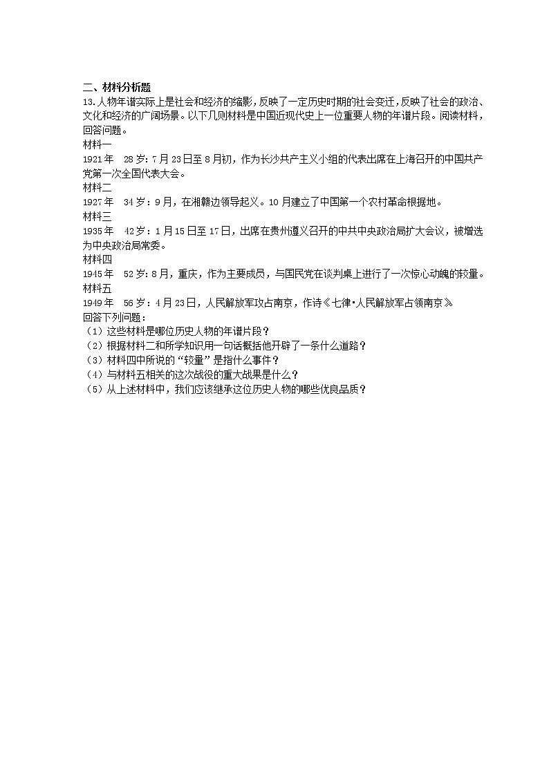 2020年部编人教版历史八年级上册 单元小练《 解放战争》(含答案)03