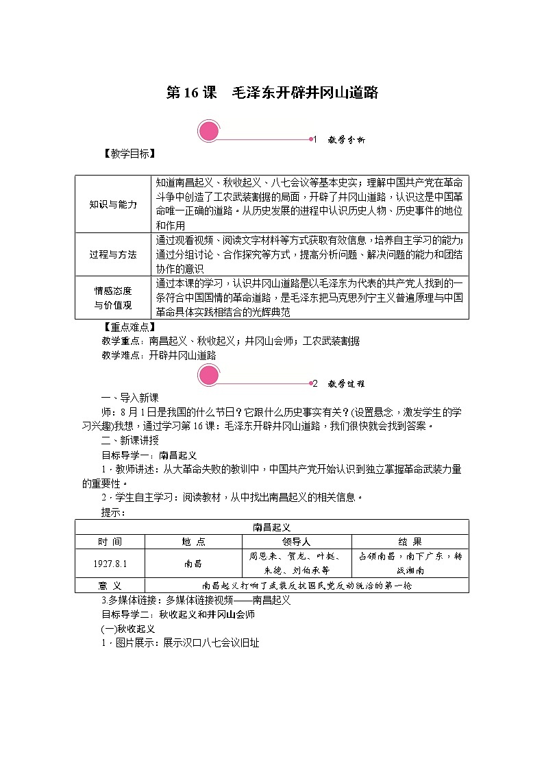 5.2 毛泽东开辟井冈山道路 教案01
