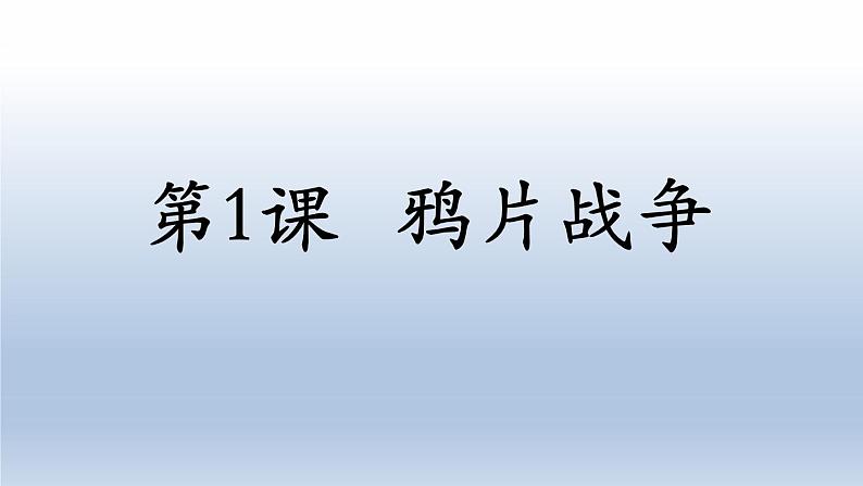 第1课 鸦片战争(共33张PPT01