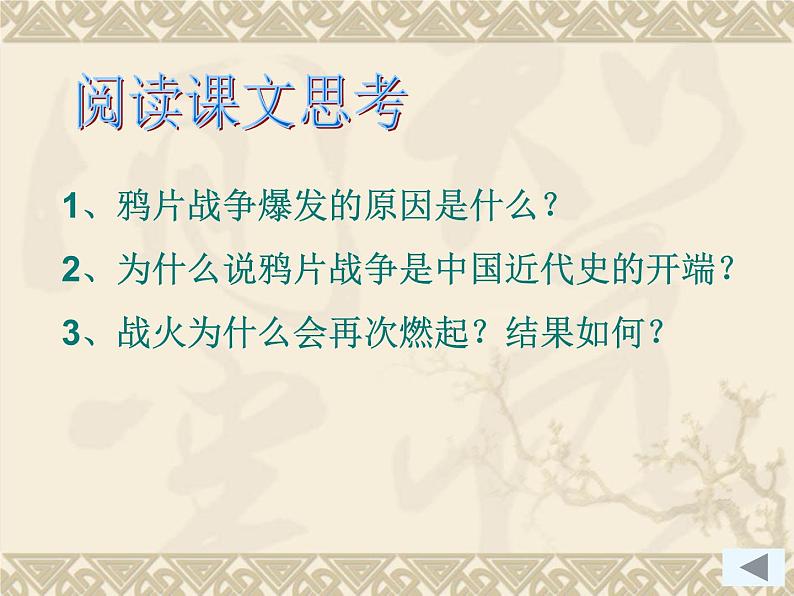 第1课鸦片战争课件28共35张PPT第2页