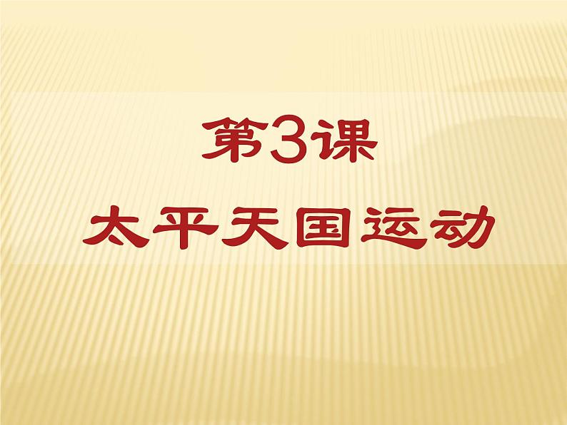 第3课太平天国运动 课件共33张PPT第3页