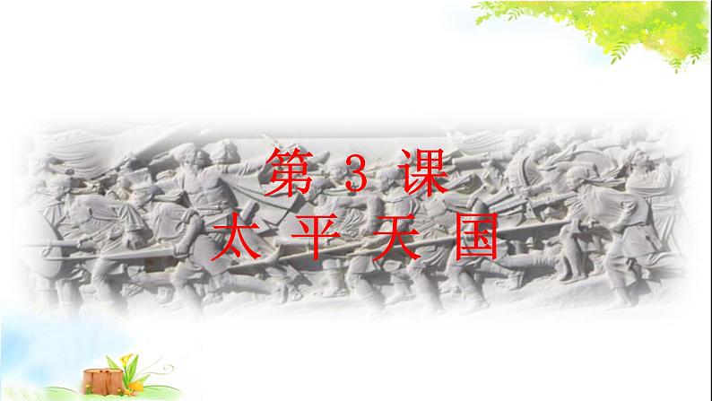 第3课太平天国运动(共31张PPT)第1页