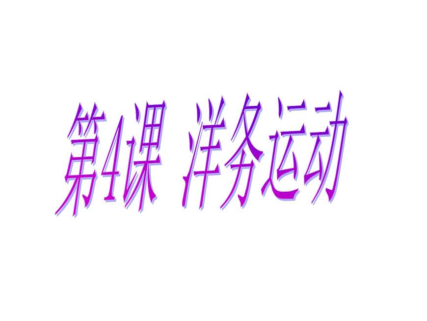 第4課 洋務(wù)運(yùn)動(dòng)共32張PPT第1頁(yè)