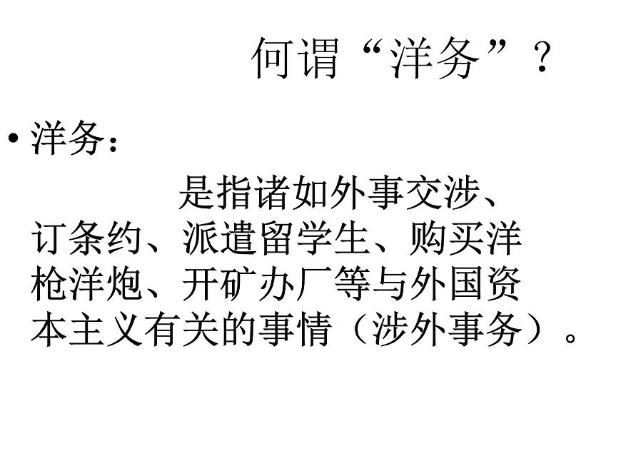 第4課 洋務(wù)運(yùn)動(dòng)共32張PPT第2頁(yè)