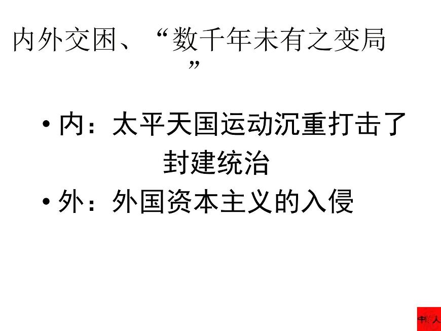 第4課 洋務(wù)運(yùn)動(dòng)共32張PPT第3頁(yè)