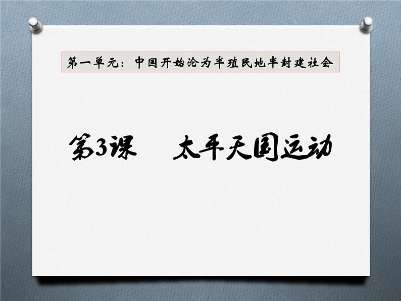第3课 太平天国运动课件共33张PPT01