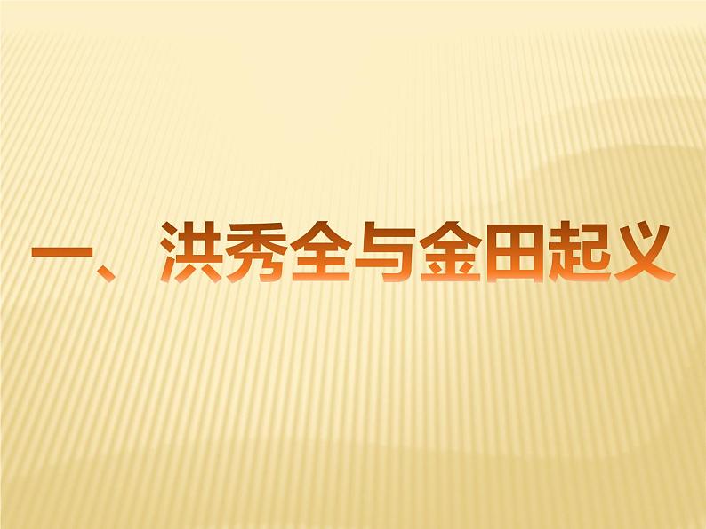 第3课 太平天国运动课件共33张PPT02
