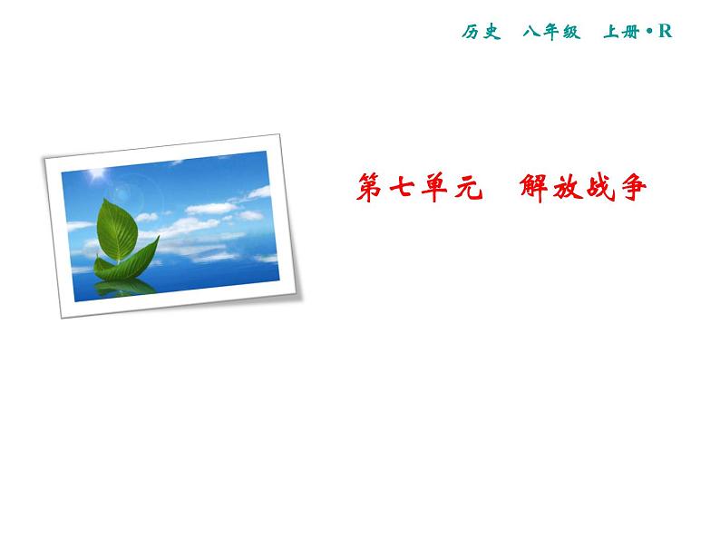 第7单元 专题3 近代史上的国共关系01