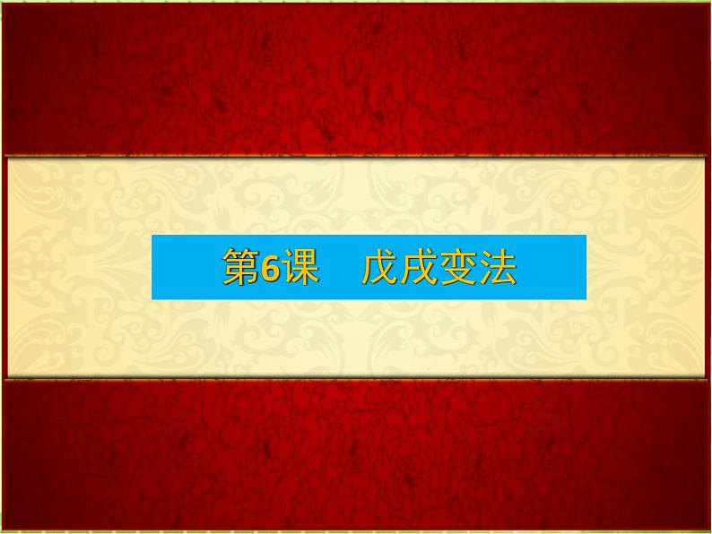 第6课戊戌变法课件共47张PPT04