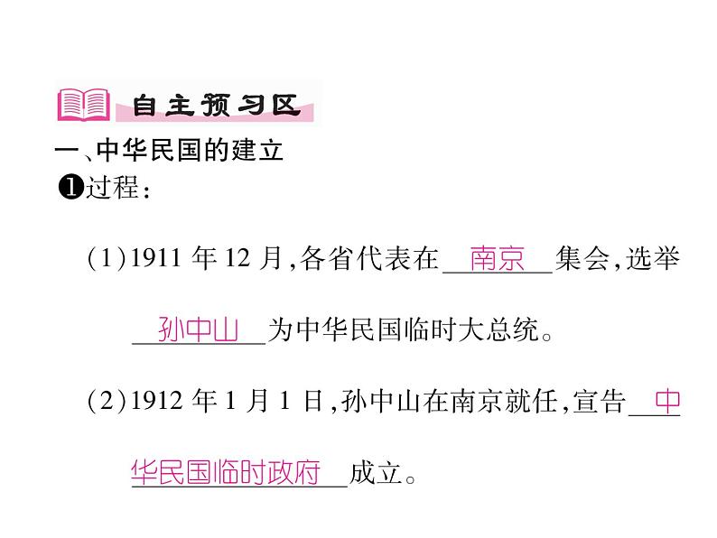 第10课 中华民国的创建共28张PPT03