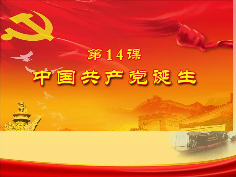 第14课中国共产党诞生 课件共35张PPT第1页
