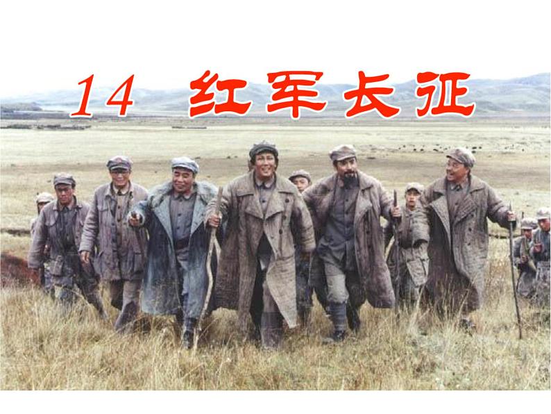 第17课中国工农红军长征共29张PPT第2页