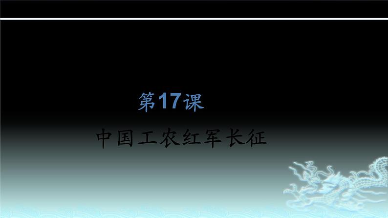 第17课 中国工农红军长征共29张PPT第1页