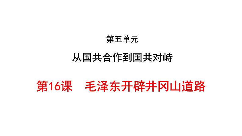 第16课 毛泽东开辟井冈山道路共38张PPT第1页