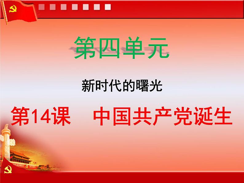 第14课 中国共产党诞生共33张PPT01