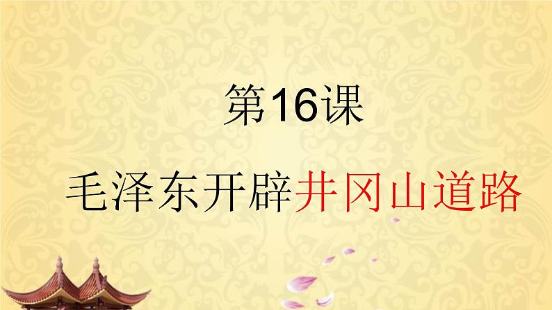 第16课《毛泽东开辟井冈山道路》课件共43张PPT第2页