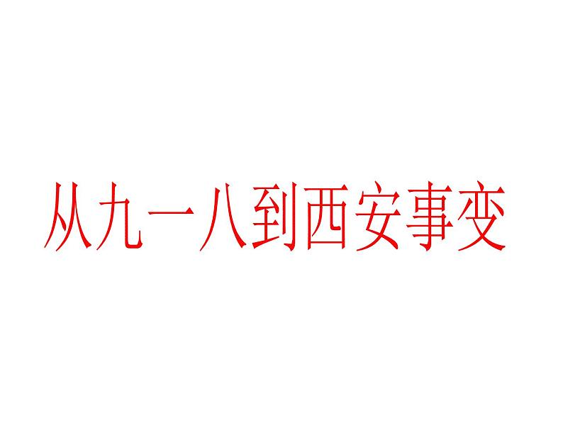 第18课 从九一八事变到西安事变共30张PPT01