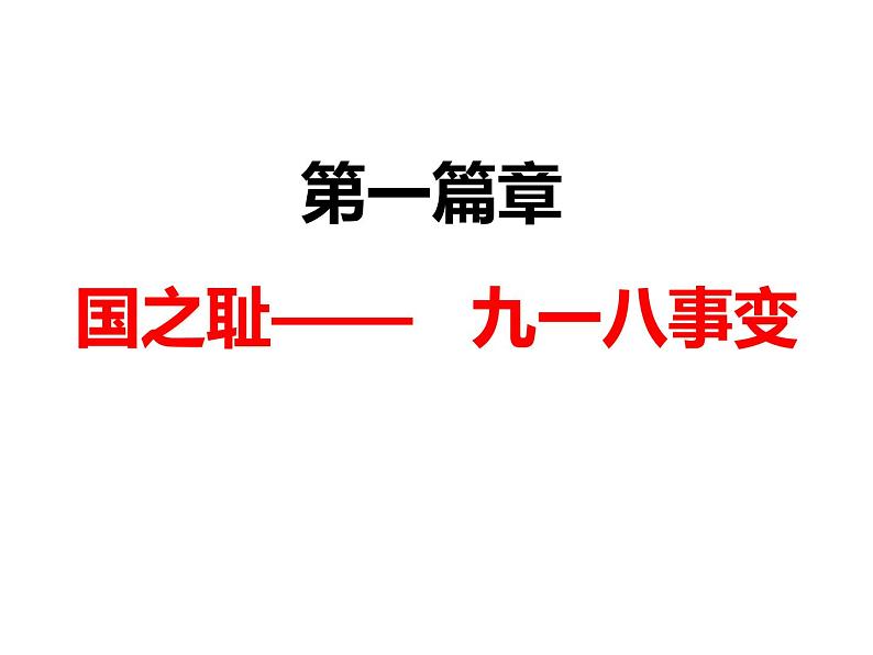 第18课.从九一八事变到西安事变共30张PPT03