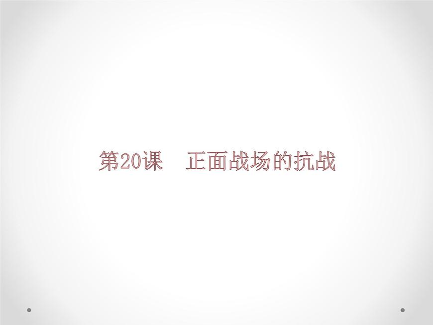 第20課 正面戰(zhàn)場的抗戰(zhàn)共21張PPT第1頁