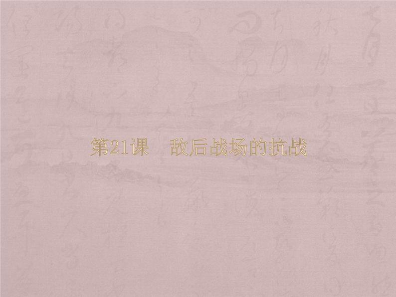 第21课 敌后战场的抗战共25张PPT01