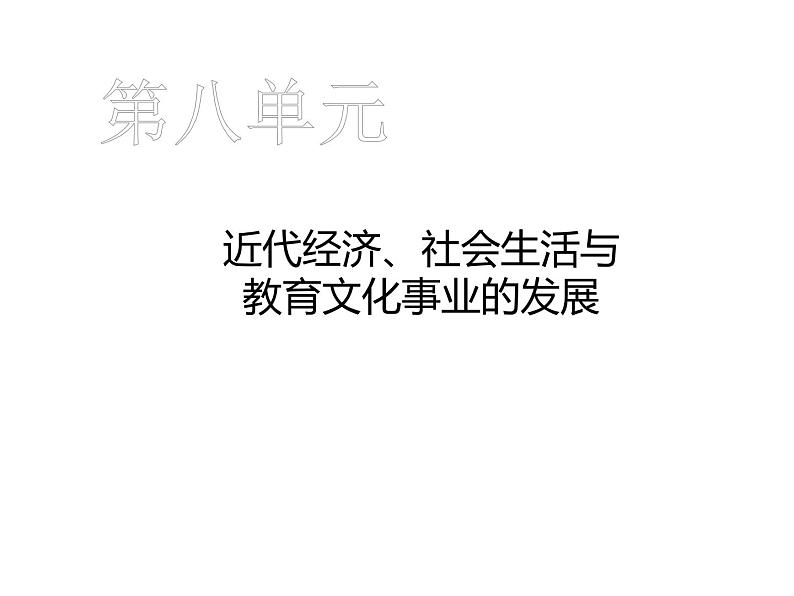 第26课 教育文化事业的发展共32张PPT第1页