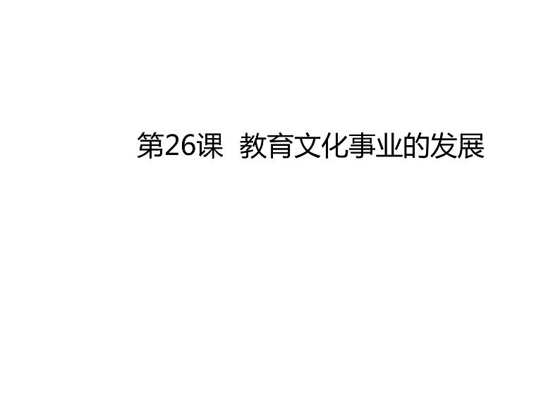 第26课 教育文化事业的发展共32张PPT第2页