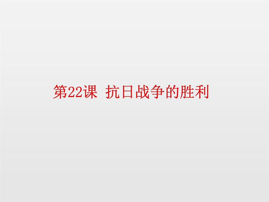 第22課抗日戰(zhàn)爭的勝利新課課件共29張PPT第1頁