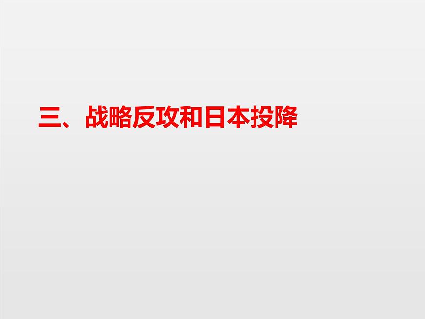 第22課抗日戰(zhàn)爭的勝利新課課件共29張PPT第8頁
