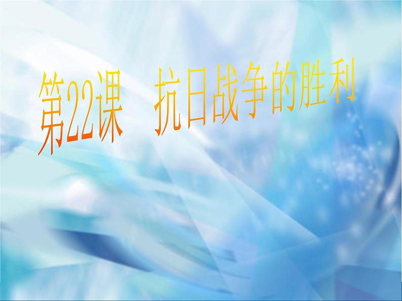 第22课 抗日战争的胜利 课件共37张PPT第1页
