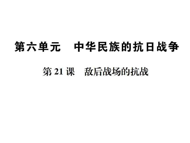 第21课 敌后战场的抗战共24张PPT第1页