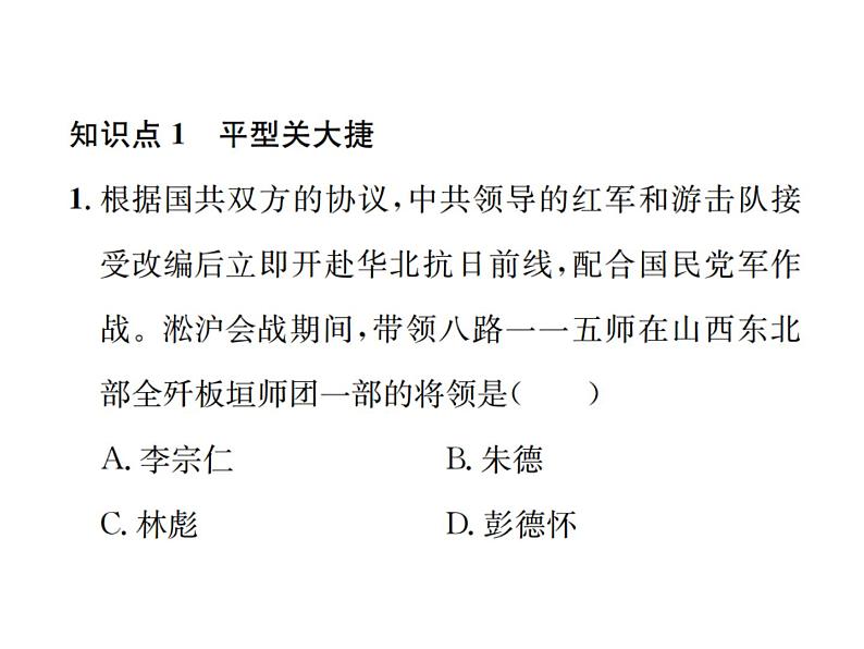 第21课 敌后战场的抗战共24张PPT第7页