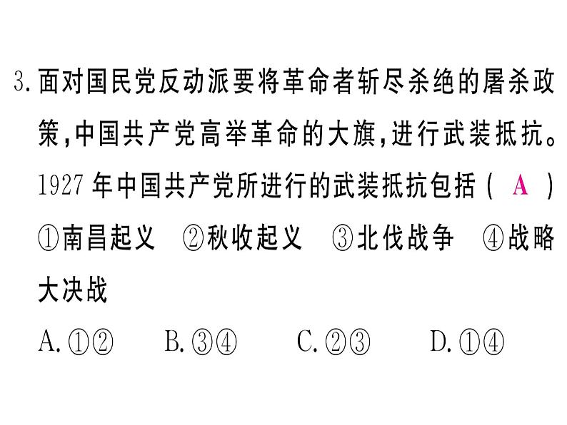 2018年秋八年级历史(安徽专版)上册课件:专题四 近代史上的国共关系的发展演变第5页