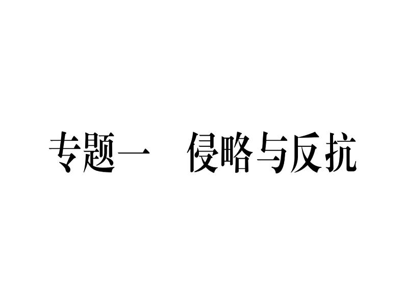 2018年秋八年级历史(安徽专版)上册课件:专题一 侵略与反抗第1页