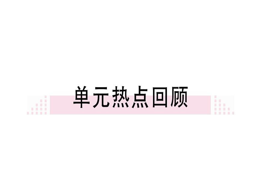 第一、二單元小結第1頁