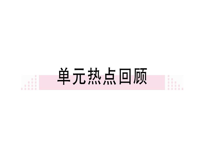 第一、二单元小结 课件01