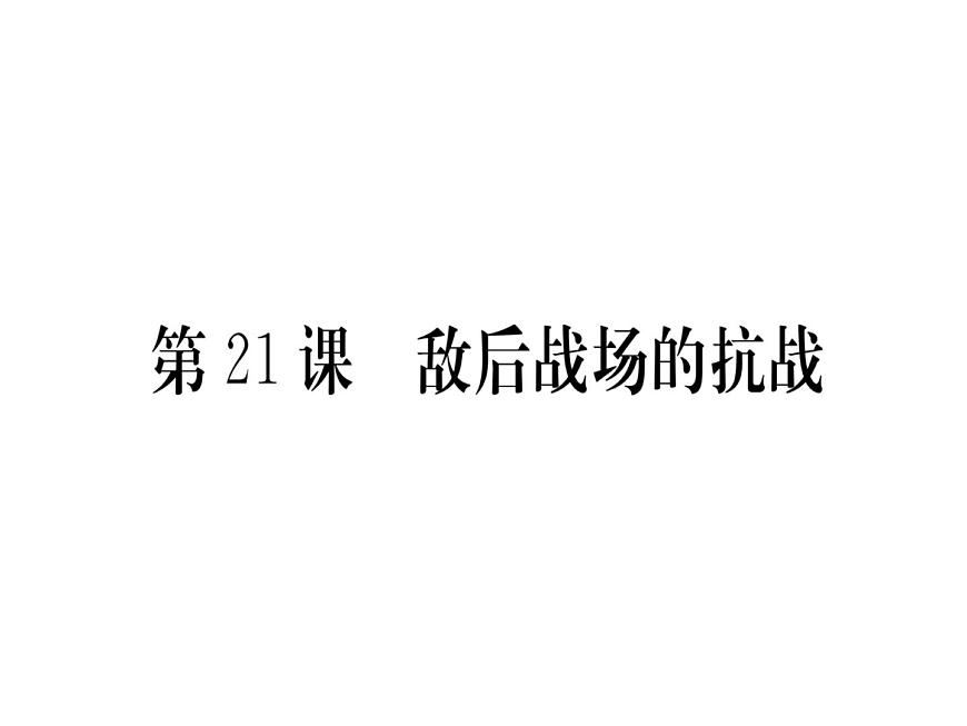 第21課 敵后戰(zhàn)場的抗戰(zhàn)第1頁
