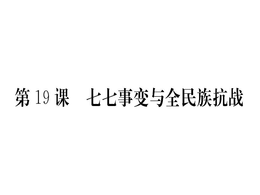 第19課 七七事變與全民族抗戰(zhàn)第1頁
