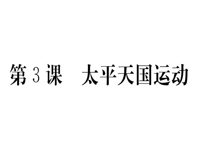 第3课 太平天国运动第1页