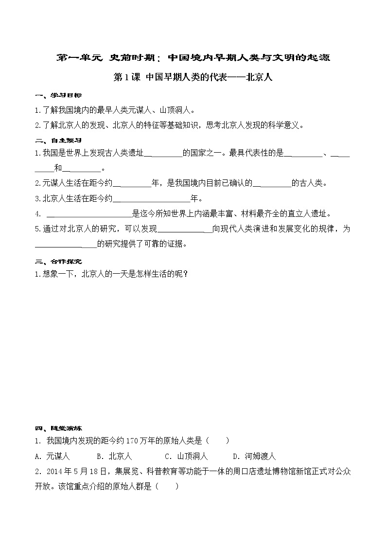 第1课 中国早期人类的代表—北京人 精品学案01