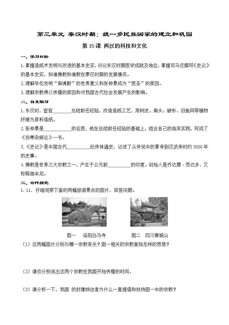 第15课 两汉的科技和文化 精品学案01