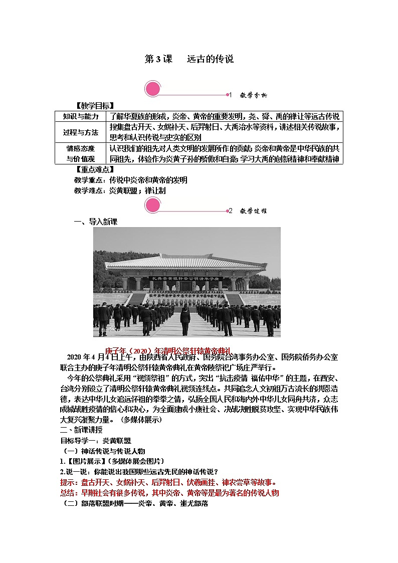 第3课 远古的传说 精品教案01