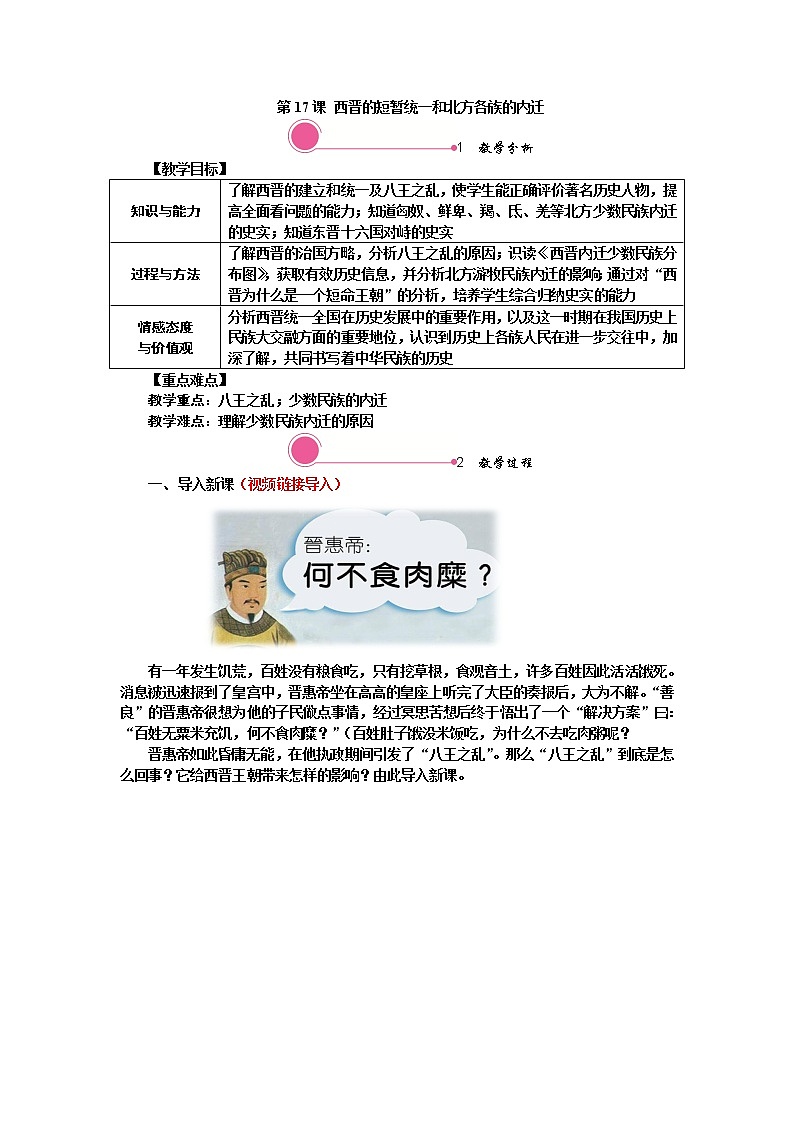 第17课 西晋的短暂统一和北方各族的内迁 精品教案01