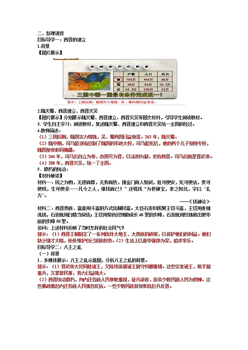 第17课 西晋的短暂统一和北方各族的内迁 精品教案02